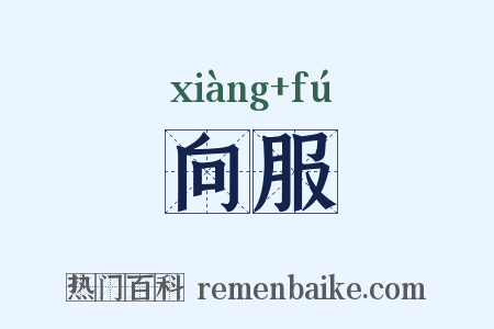 向服是什么意思的图片